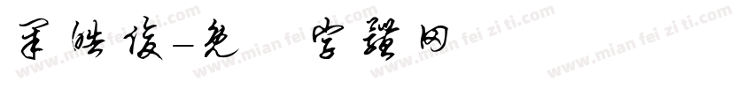 闭皓俊字体转换