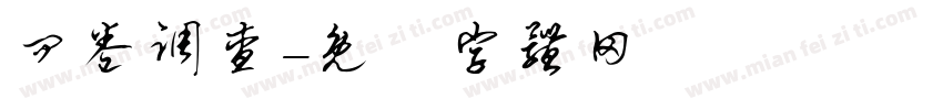 问卷调查字体转换