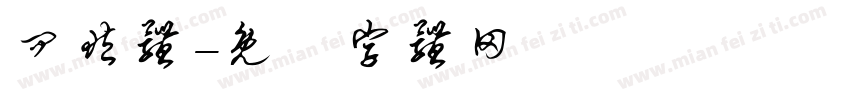 问藏体字体转换