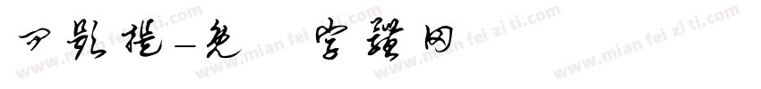 问题提字体转换