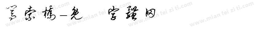 闯索桥字体转换