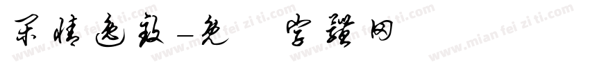 闲情逸致字体转换