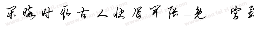 闲暇时取古人快眉开张字体转换