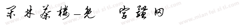 闲林茶楼字体转换