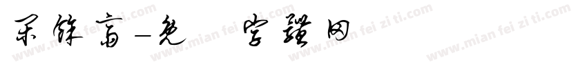 闲馀斋字体转换