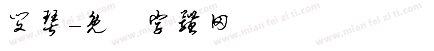 闵琴字体转换
