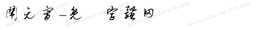 闹元宵字体转换