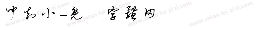 闻知小字体转换