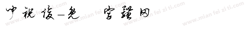 闻祝俊字体转换