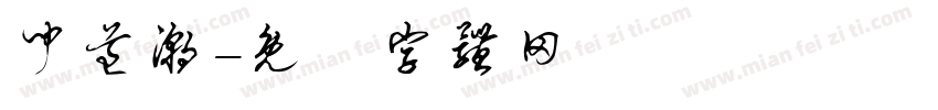 闻道潮字体转换