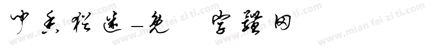 闻香犹迷字体转换