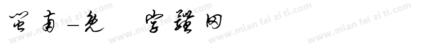 闽南字体转换