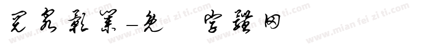 阅泉影业字体转换