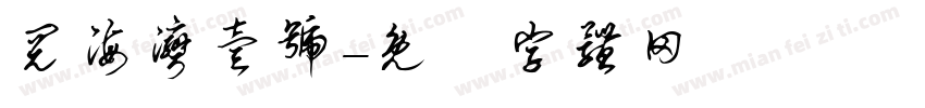 阅海湾壹号字体转换