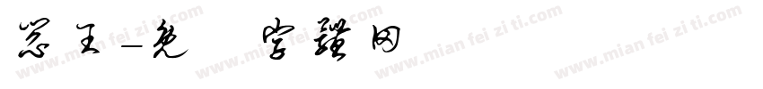 阎王字体转换