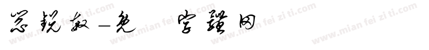 阎锐敏字体转换