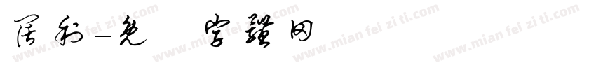阔利字体转换
