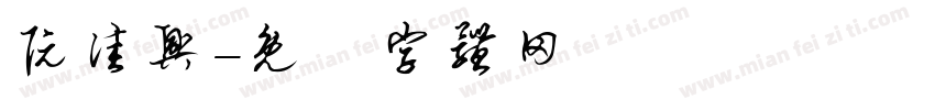 阮佳兴字体转换
