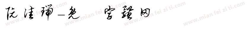 阮佳瑞字体转换