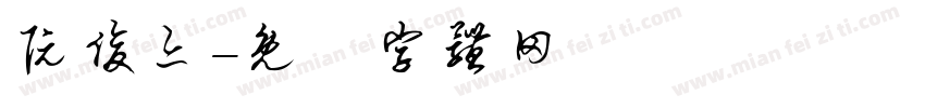 阮俊亦字体转换