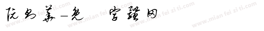 阮则华字体转换