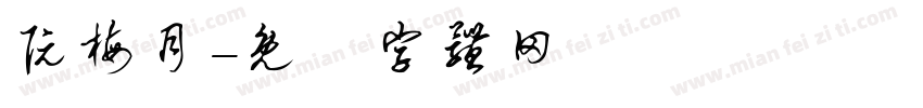 阮梅月字体转换