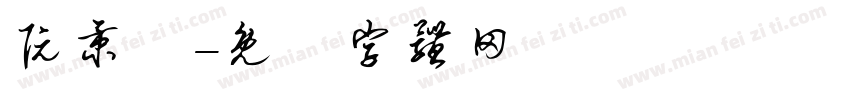 阮秉寬字体转换