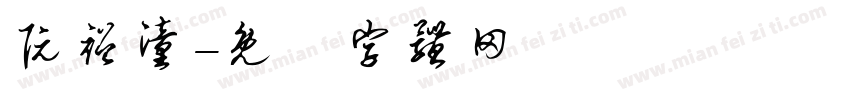 阮裕潼字体转换