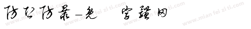 防恐防暴字体转换
