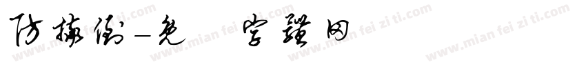 防摔倒字体转换