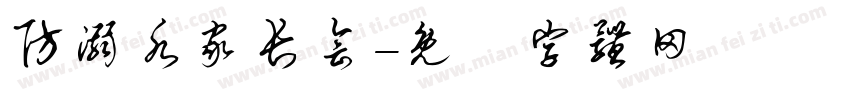 防溺水家长会字体转换