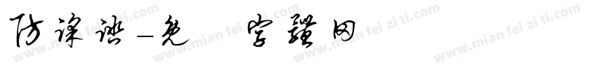 防踩踏字体转换