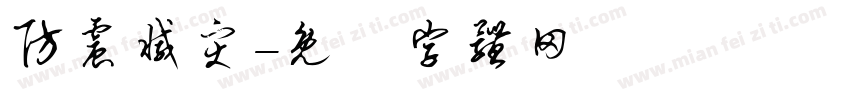 防震减灾字体转换
