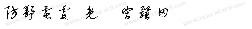防静电处字体转换