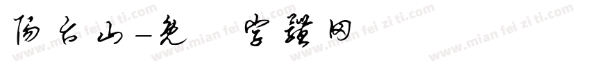 阳台山字体转换