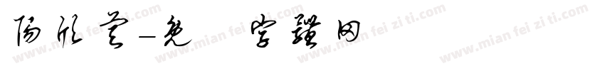 阳欣睿字体转换