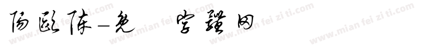 阳欧陈字体转换