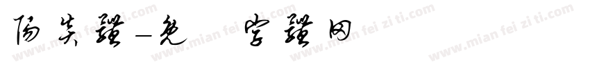 阳炎体字体转换