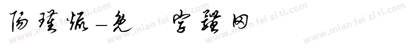 阳瑾焜字体转换