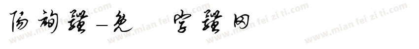 阳询体字体转换