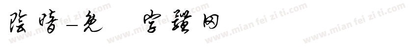 阴暗字体转换