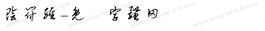 阴符经字体转换