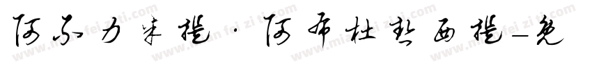 阿不力米提·阿布杜热西提字体转换