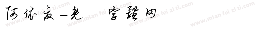 阿依夏字体转换
