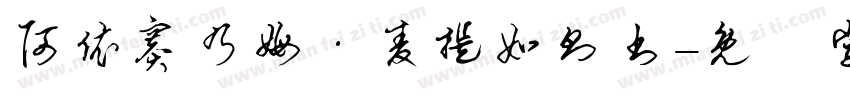 阿依赛乃姆·麦提如则书字体转换