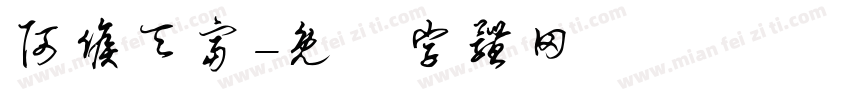 阿候天富字体转换
