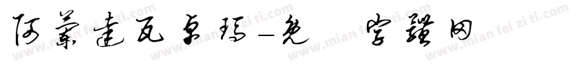 阿兰达瓦卓玛字体转换