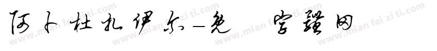 阿卜杜扎伊尔字体转换