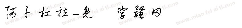 阿卜杜拉字体转换