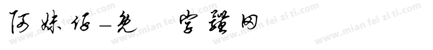 阿妹仔字体转换
